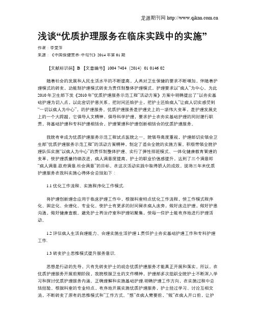 浅谈“优质护理服务在临床实践中的实施”