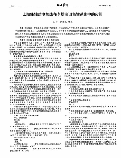 太阳能辅助电加热在李堡油田集输系统中的应用