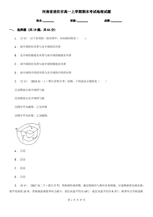 河南省洛阳市高一上学期期末考试地理试题