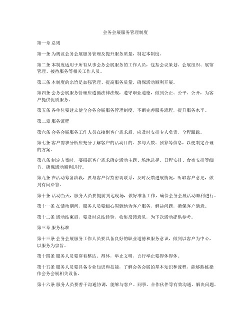 会务会展服务管理制度