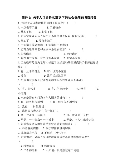 关于农村人口老龄化问题的调查问卷