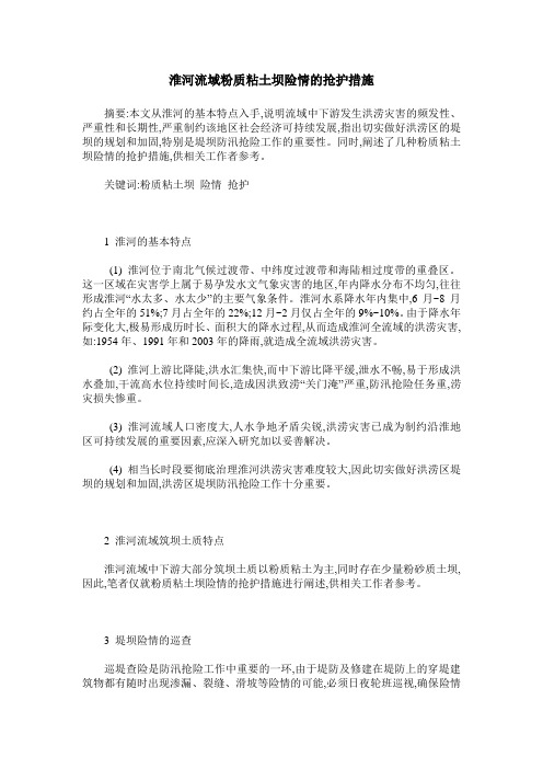 淮河流域粉质粘土坝险情的抢护措施