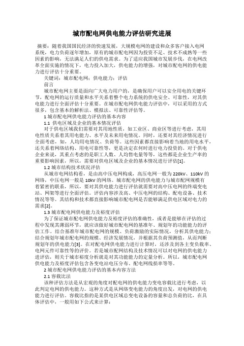 城市配电网供电能力评估研究进展
