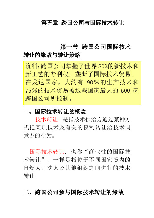 第五章跨国公司及国际技术转让