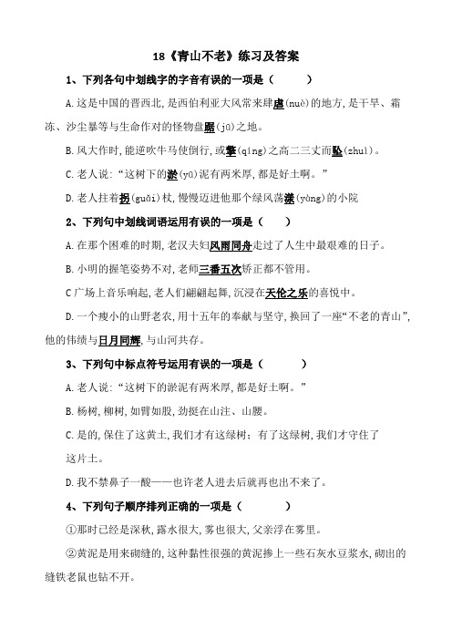 18《青山不老》练习及答案