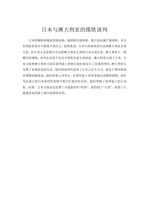 谈判故事_日本与澳大利亚的煤铁谈判
