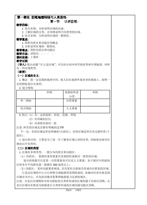 鲁教版高中地理必修三第一单元1.1 认识区域 教案