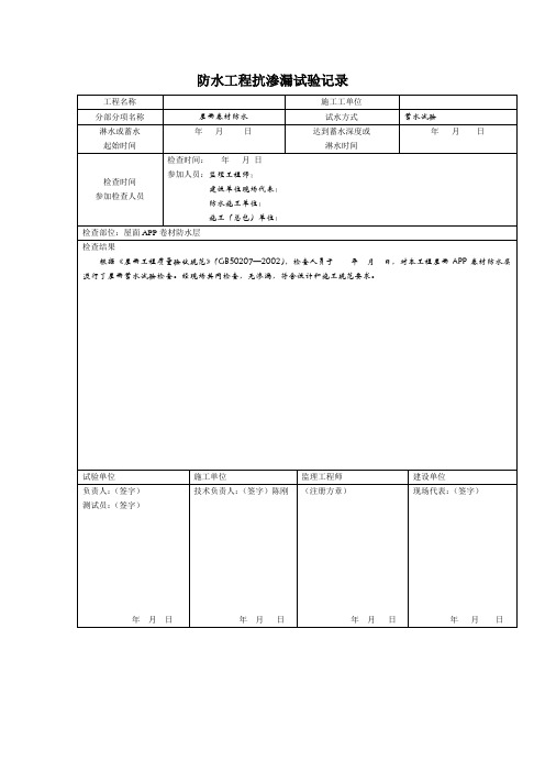 防水工程抗渗漏试验记录