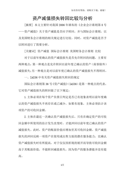 资产减值损失转回比较与分析