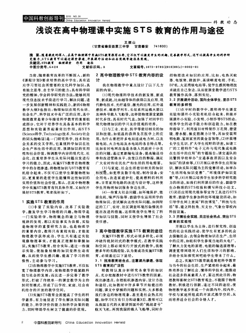 浅谈在高中物理课中实施STS教育的作用与途径