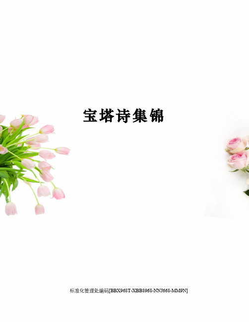 宝塔诗集锦完整版