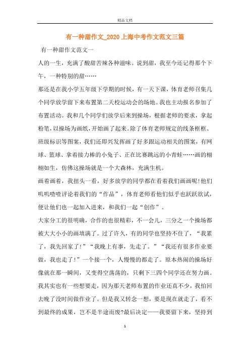 有一种甜作文_2020上海中考作文范文三篇