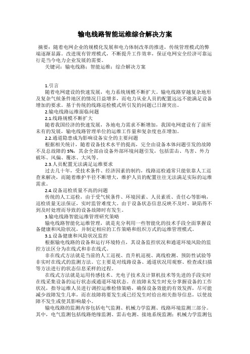 输电线路智能运维综合解决方案