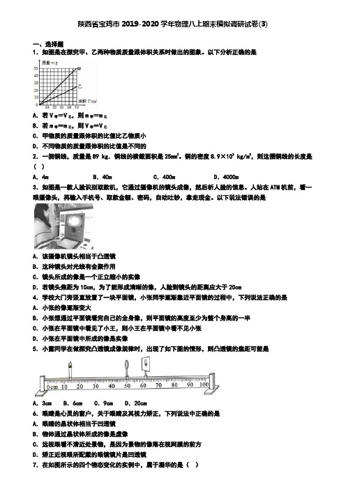 陕西省宝鸡市2019-2020学年物理八上期末模拟调研试卷(3)