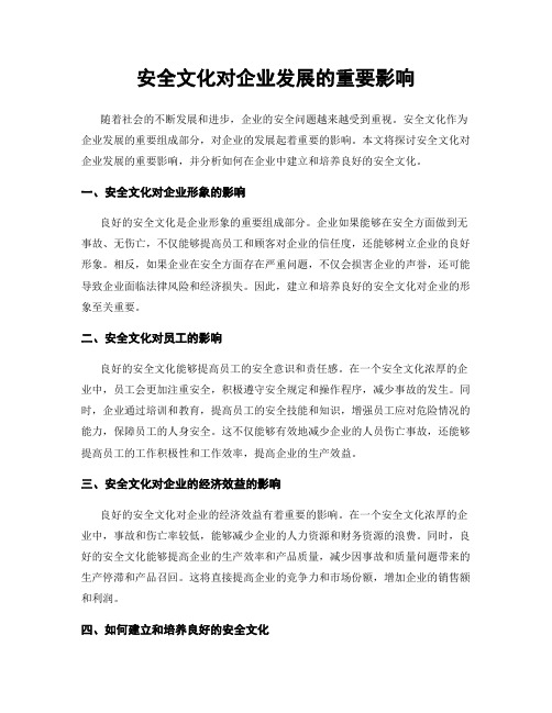 安全文化对企业发展的重要影响