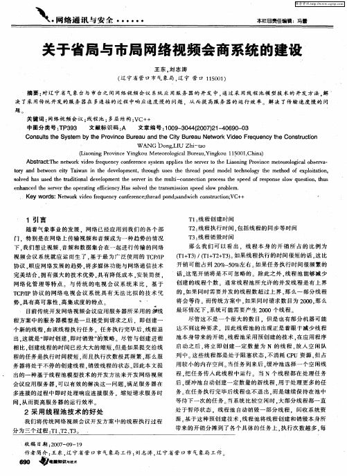 关于省局与市局网络视频会商系统的建设