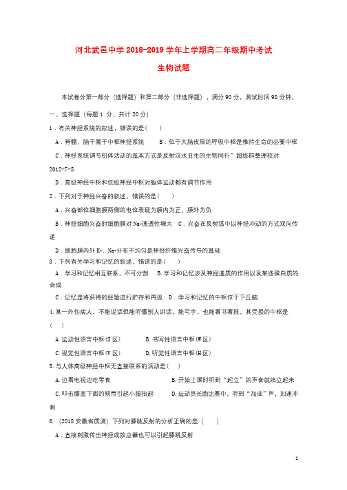 河北省武邑中学2018_2019学年高二生物上学期期中试题201811210222