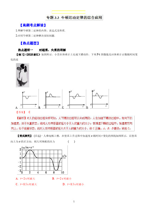 高考物理 专题3-3 牛顿运动定律的综合应用(教学案)