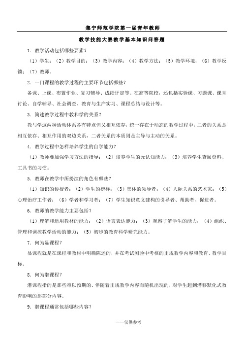 教学技能大赛教学基本知识问答题