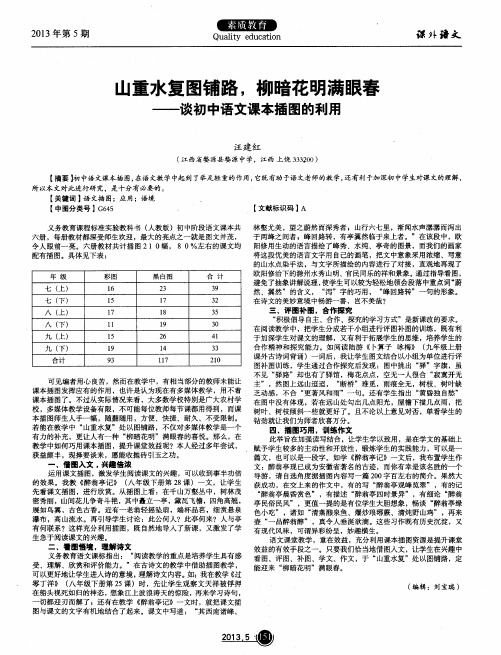 山重水复图铺路,柳暗花明满眼春——谈初中语文课本插图的利用