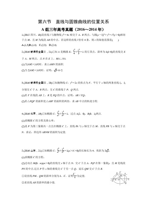 2017届人教A版    直线与圆锥曲线的位置关系    三年高考两年模拟题