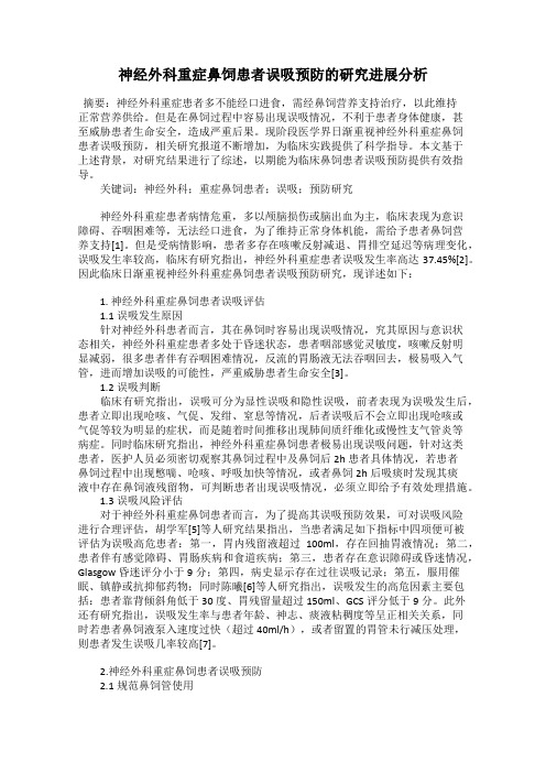 神经外科重症鼻饲患者误吸预防的研究进展分析