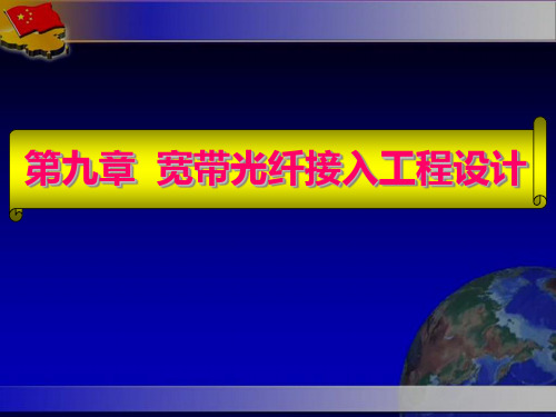 接入网技术-宽带光纤接入工程设计