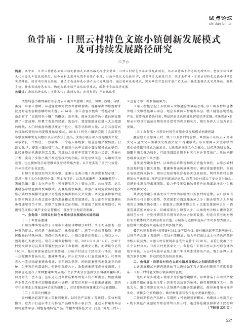 鱼骨庙·日照云村特色文旅小镇创新发展模式及可持续发展路径研究