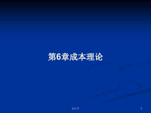 第6章成本理论PPT学习教案