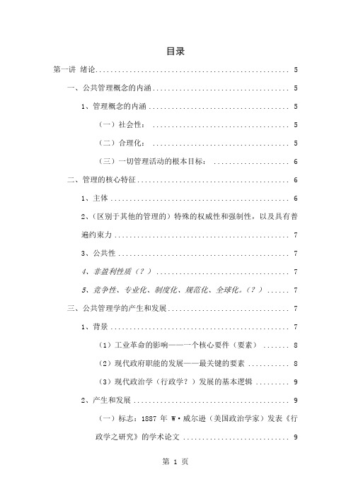 北京大学-公共管理学原理课堂笔记word资料79页