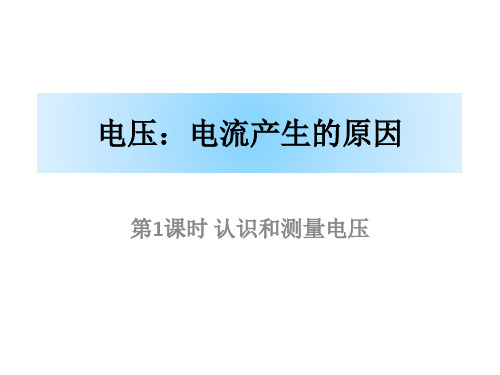教科版九年级上册物理4.2 电压：电流产生的原因课件