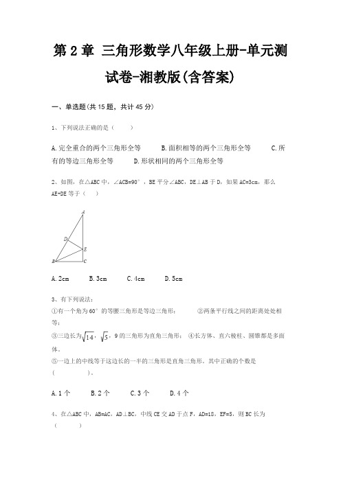 第2章 三角形数学八年级上册-单元测试卷-湘教版(含答案)