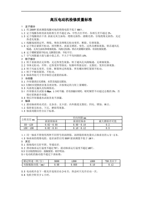 电动机检修质量标准