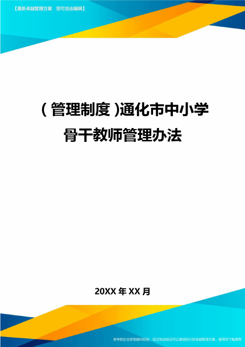 管理制度通化市中小学骨干教师管理办法
