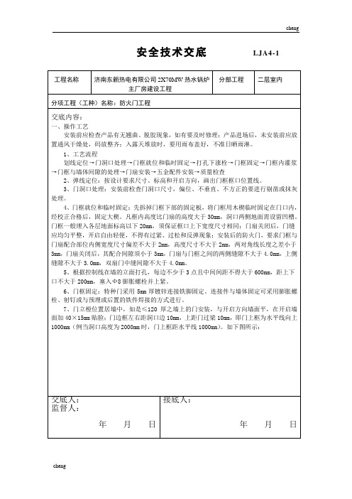 全套防火门安全技术交底(通用)