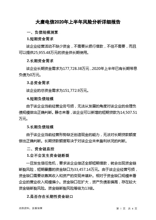 大唐电信2020年上半年财务风险分析详细报告