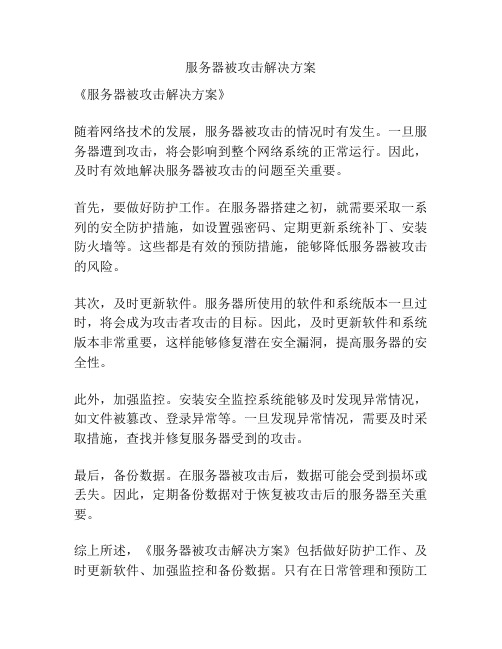 服务器被攻击解决方案