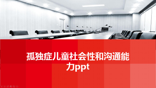 孤独症儿童社会性和沟通能力ppt
