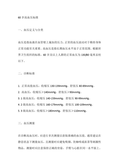 60岁高血压标准