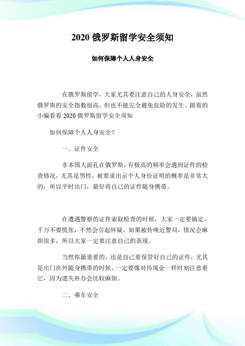 俄罗斯留学安全须知如何保障个人人身安全.doc