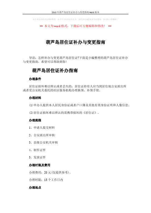 2018年葫芦岛居住证补办与变更指南word版本 (2页)