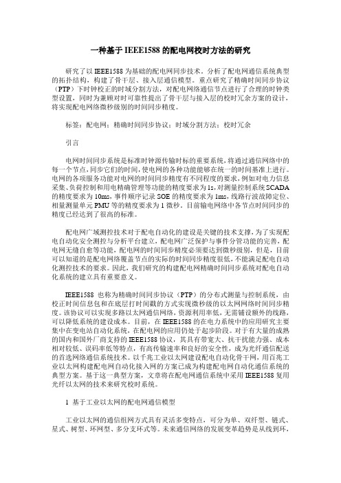 一种基于IEEE1588的配电网校时方法的研究