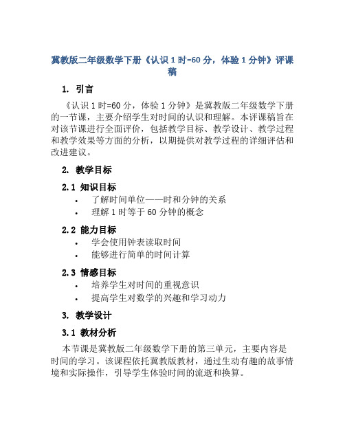 冀教版二年级数学下册《认识1时=60分,体验1分钟》评课稿