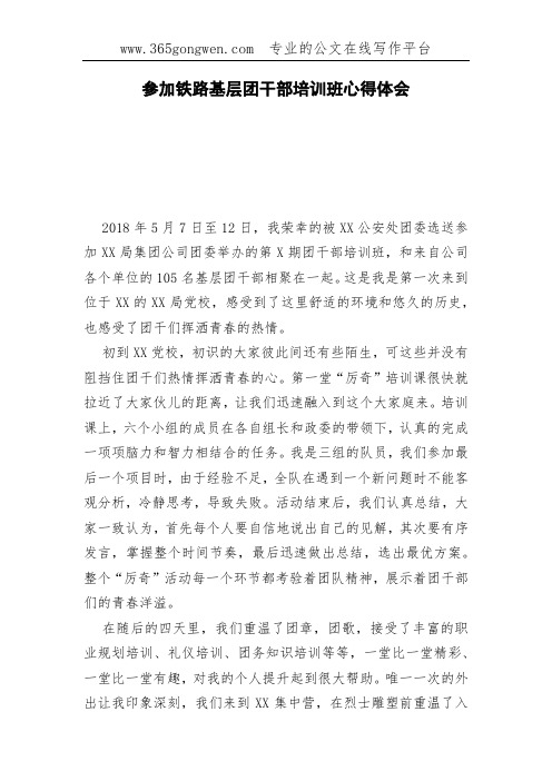 参加铁路基层团干部培训班心得体会