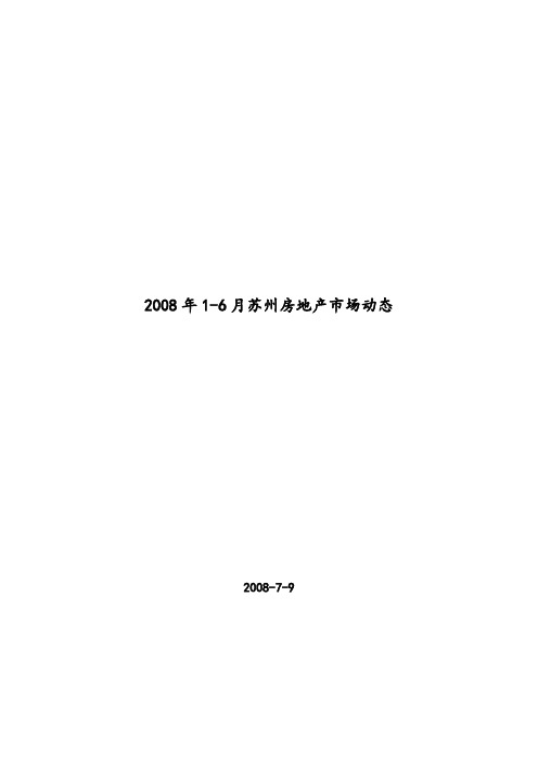 上半年苏州房地产市场分析报告