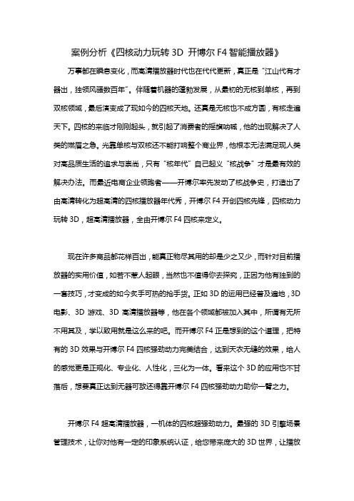 案例分析四核动力玩转3D 开博尔F4智能播放器
