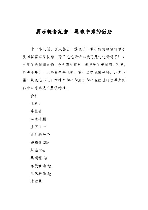 厨房美食菜谱：黑椒牛排的做法_1