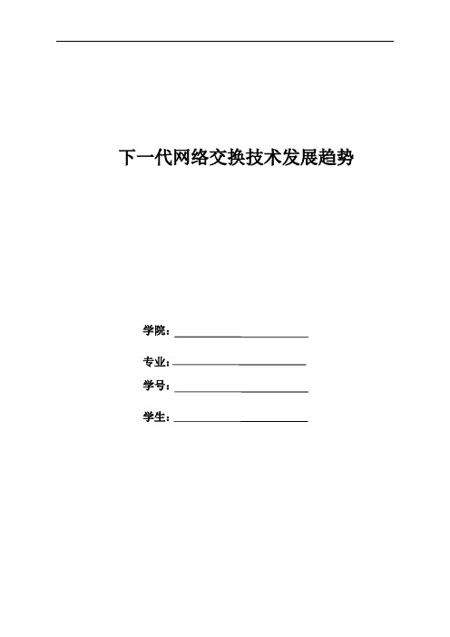 下一代网络交换技术发展趋势