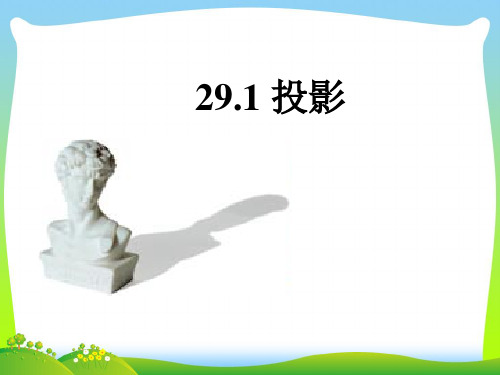 【最新】人教版九年级数学下册第二十九章《291投影 》公开课课件(共11张PPT).ppt