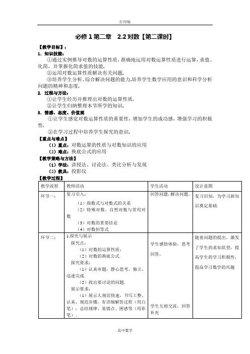 人教新课标版数学高一A版必修1  对数的运算 教案2